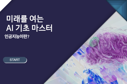 [비환급] 미래를 여는 AI 기초마스터