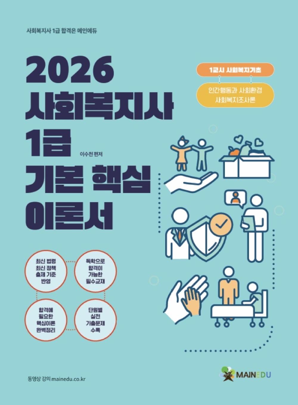 2026 사회복지사 1급 기본 핵심이론서 1교시 사회복지기초 표지