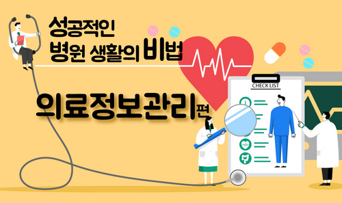 [비환급] 성공적인 병원 생활의 비법_의료정보관리편