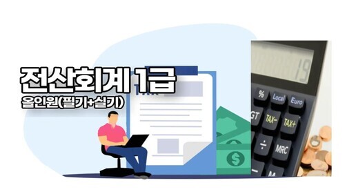 [비환급] [한끝] 전산회계1급 올인원 (필기+실기)