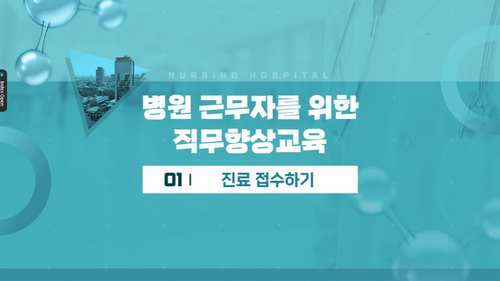 [비환급] 병원 근무자를 위한 직무향상교육