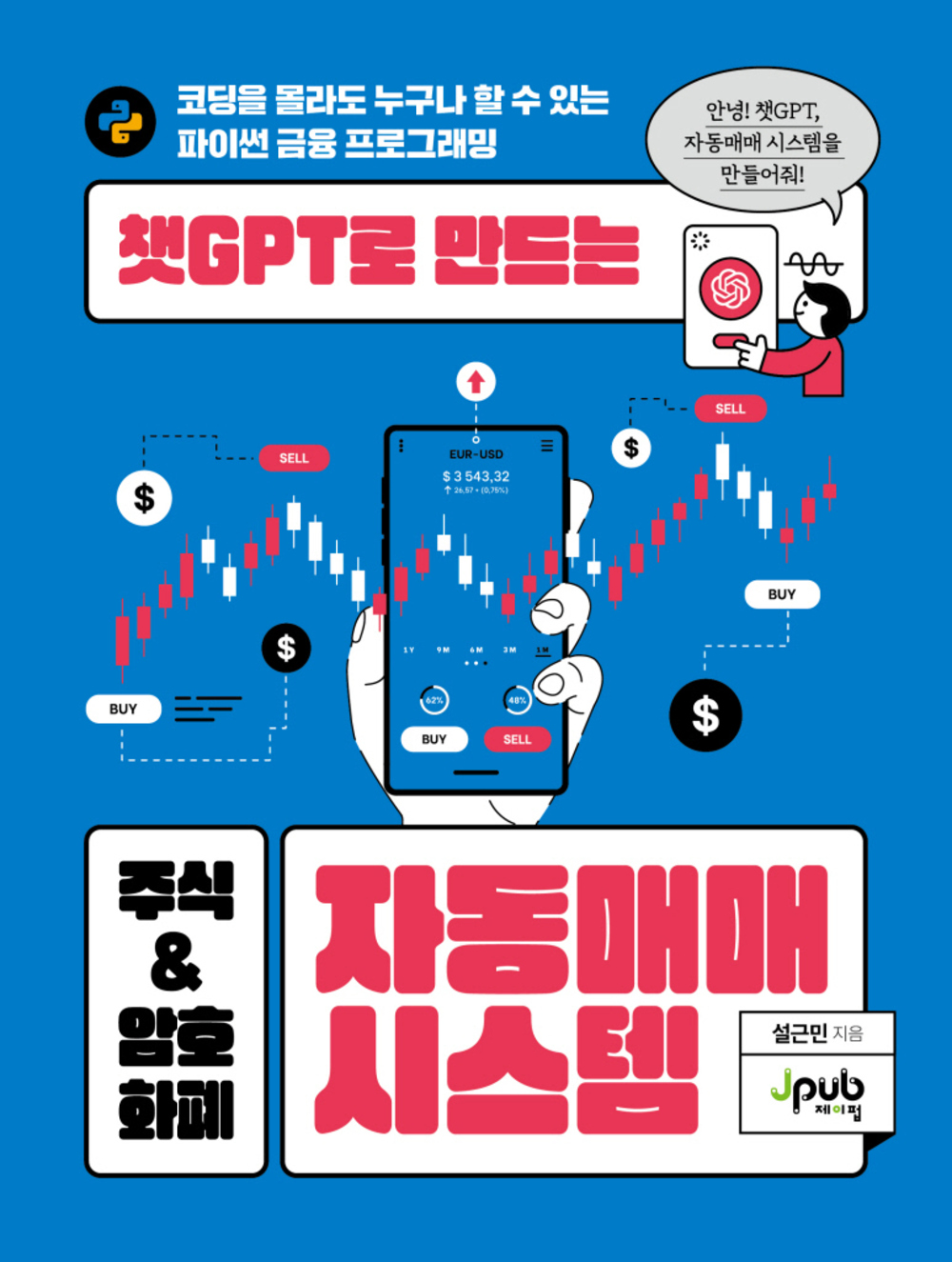 챗 GPT로 만드는 주식&암호화폐 자동매매 시스템 표지