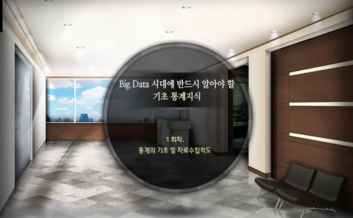 [비환급] Big Data 시대에 반드시 알아야 할 기초 통계지식