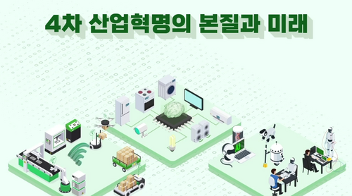 [비환급] 4차산업혁명의 본질과 미래
