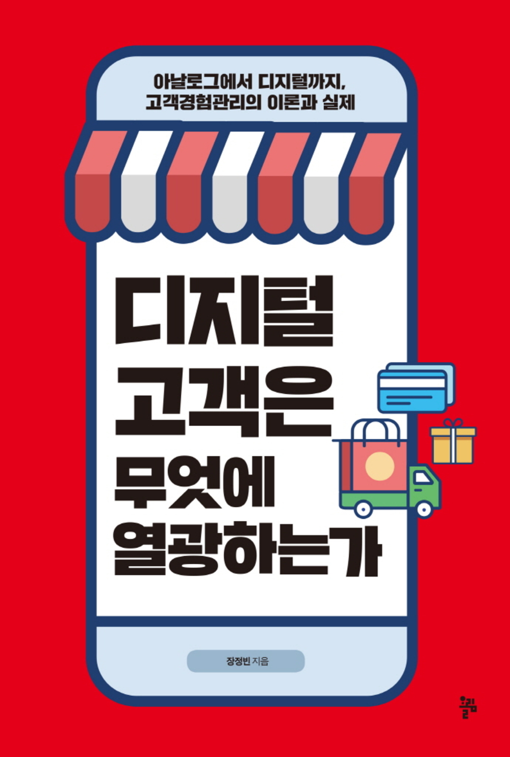디지털 고객은 무엇에 열광하는가 표지