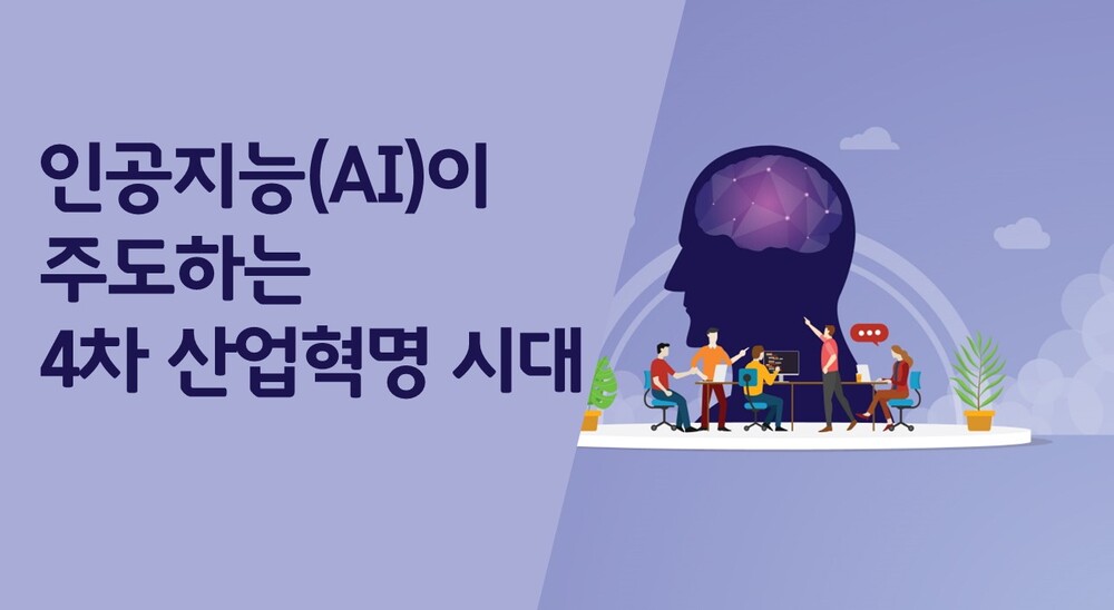 [비환급] 인공지능(AI)이 주도하는 4차 산업혁명 시대