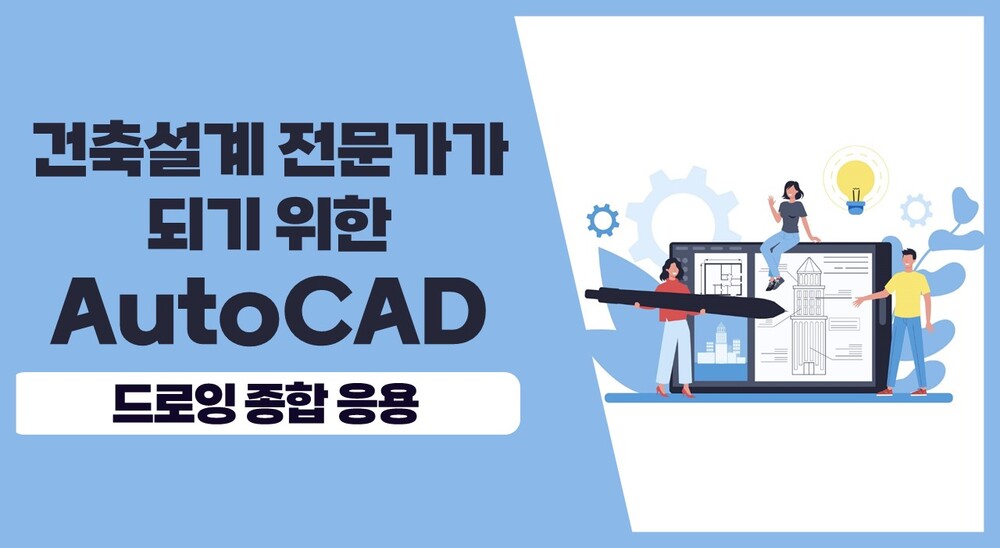 건축설계 전문가가 되기 위한 AutoCAD 기본과정 - 드로잉 종합 응용