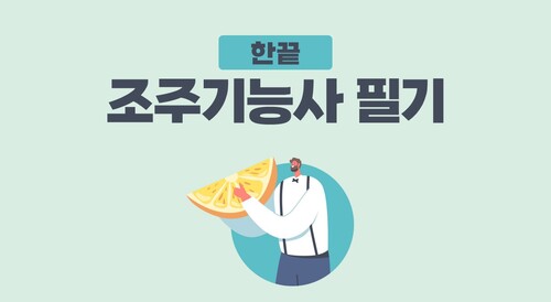 [한끝] 조주기능사 필기