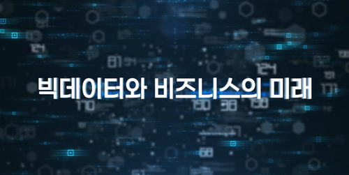 [비환급] 빅데이터와 비즈니스의 미래