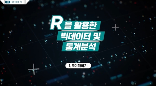 R을 활용한 빅데이터 및 통계분석