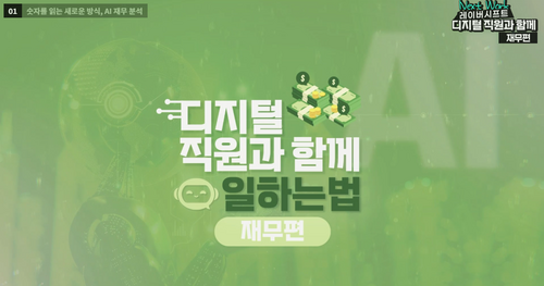 [비환급] Next Work, 레이버시프트  디지털 직원과 함께 일하는 법 (재무편)