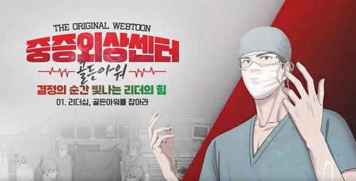 🎁(도서무료제공)[The Original Webtoon] 중증외상센터 : 골든아워_결정의 순간 빛나는 리더의 힘 이미지