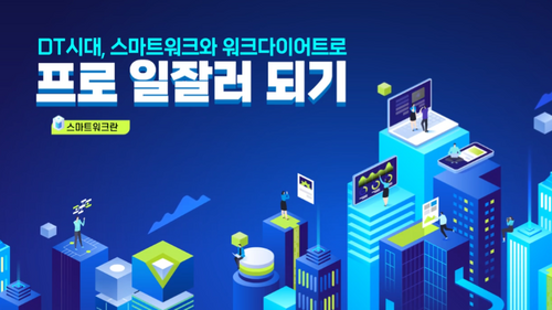 [비환급] DT시대, 스마트워크와 워크다이어트로 프로 일잘러 되기
