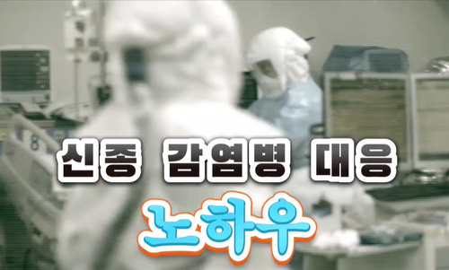 신종 감염병 대응 노하우