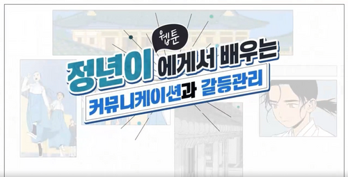 [비환급] 웹툰 정년이에게서 배우는 커뮤니케이션과 갈등관리(도서무료제공) 이미지