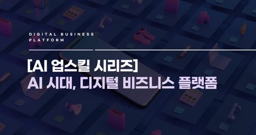 [비환급] [AI 업스킬 시리즈] AI 시대, 디지털 비즈니스 플랫폼 성공 노하우