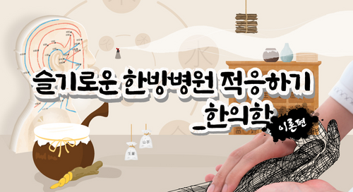 [비환급] 슬기로운 한방병원 적응하기_한의학 이론편
