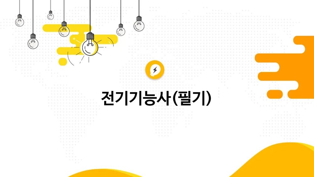 [비환급] [핵집]전기기능사(필기)