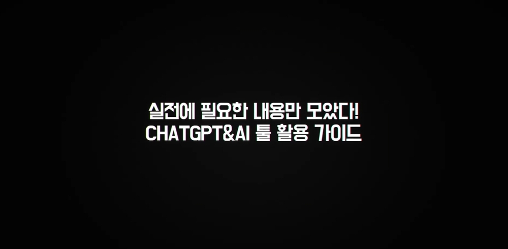 [비환급] 실전에 필요한 내용만 모았다! ChatGPT&AI 툴 활용 가이드