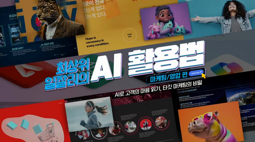 [비환급] 최상위 일잘러의 AI 활용법_마케팅, 영업편