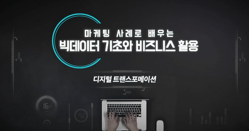 [비환급] 마케팅 사례로 배우는 빅데이터 기초와 비즈니스 활용