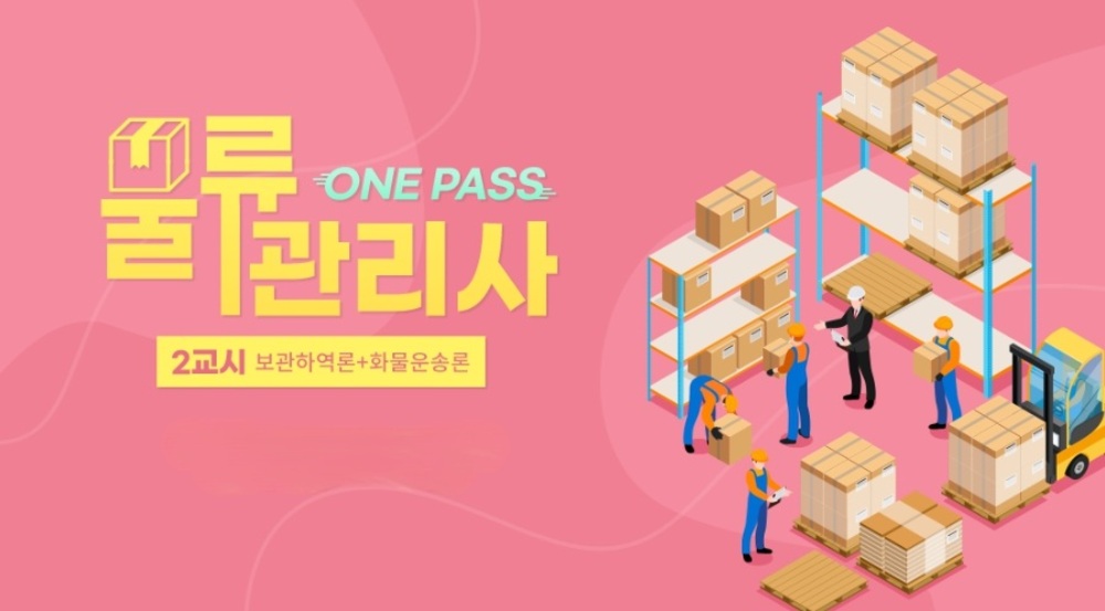 [비환급] [원패스] 물류관리사 2교시(보관하역론+화물운송론)