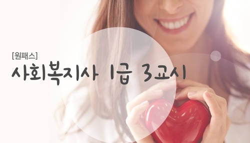 [원패스] 사회복지사 1급 3교시(사회복지정책과제도)
