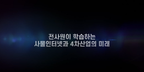 [비환급] 전사원이 학습하는 사물인터넷과 4차산업의 미래