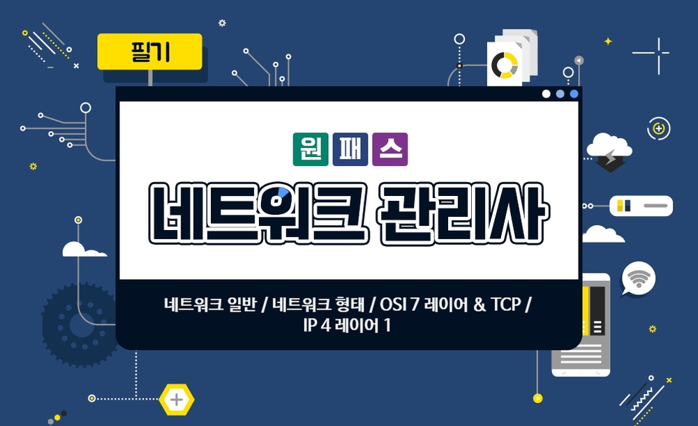 [원패스] 네트워크관리사 2급 올인원 (필기+실기)
