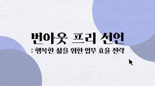 [비환급] 번아웃 프리 선언_행복한 삶을 위한 업무 효율 전략