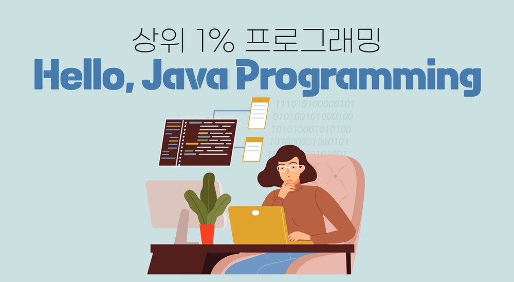 [상위1% 프로그래밍] Hello, Java Programming