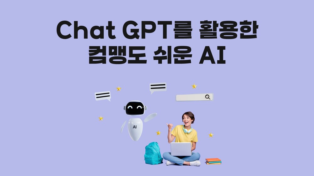 [비환급] Chat GPT를 활용한 컴맹도 쉬운 AI