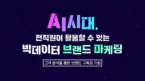 [비환급] AI시대, 전직원이 활용할 수 있는 빅데이터 브랜드 마케팅