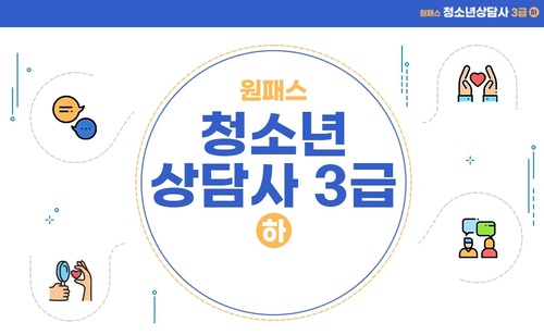 [원패스] 청소년상담사 3급 필기 (하)