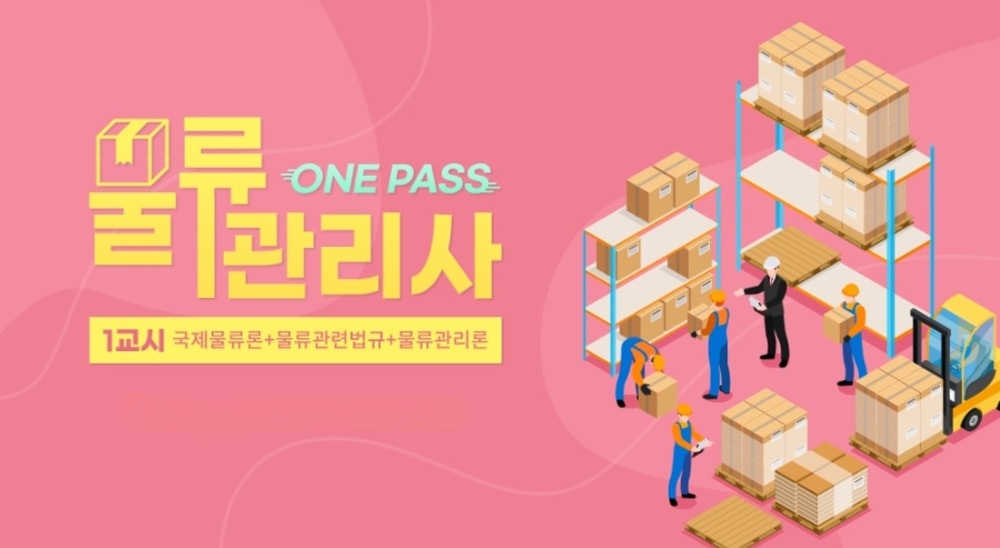 [비환급] [원패스] 물류관리사 1교시(국제물류론+물류관련법규+물류관리론)