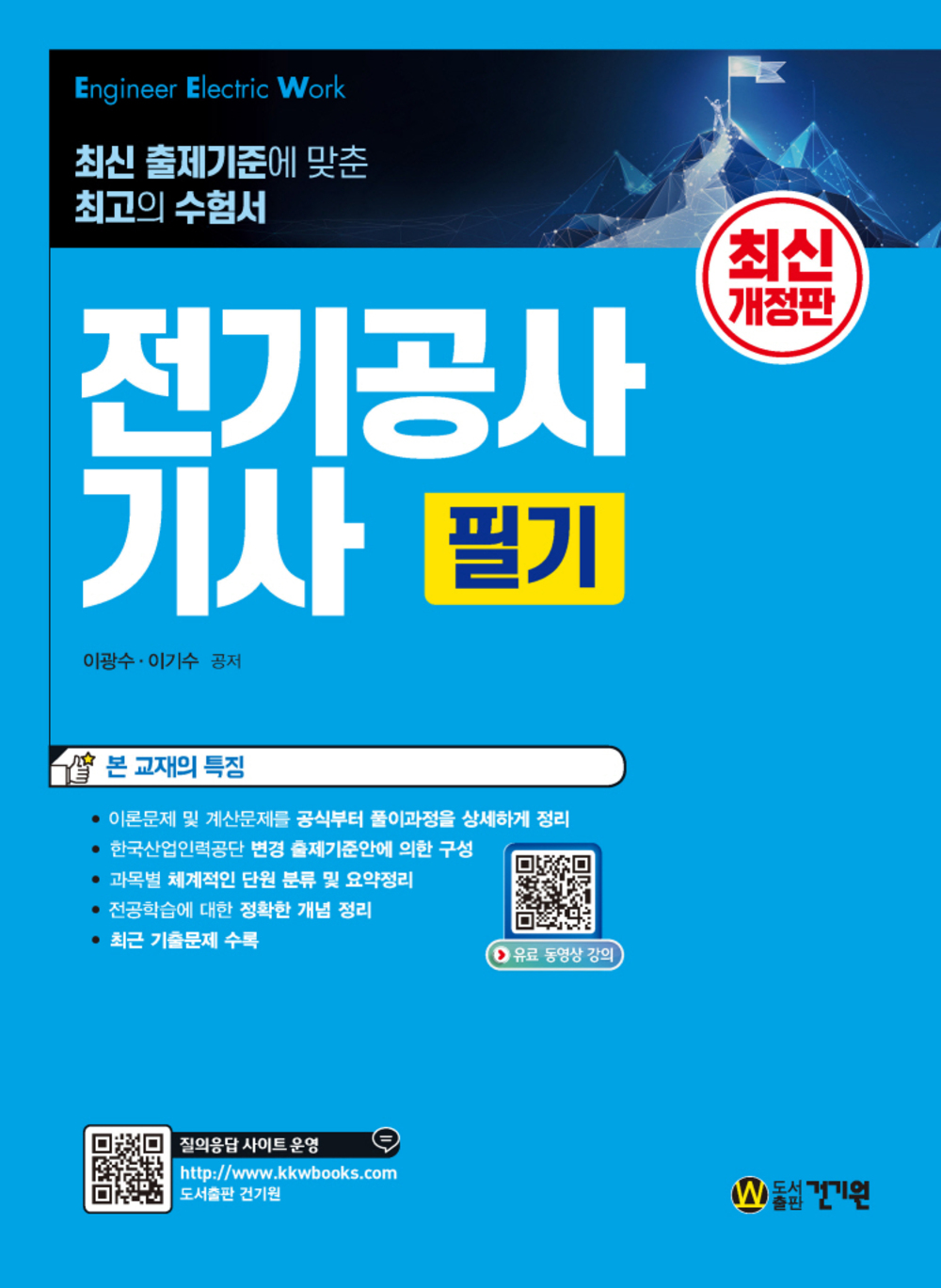 전기공사기사 필기 표지