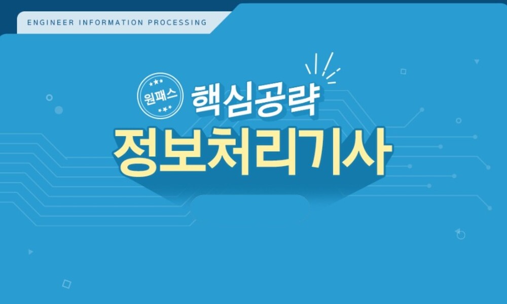 [비환급] [원패스] 핵심공략 정보처리기사 필기+실기(2024)