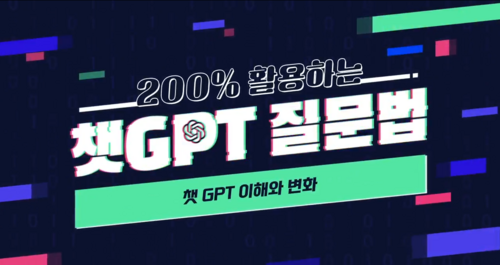 [비환급] 200% 활용하는 챗 GPT 질문법