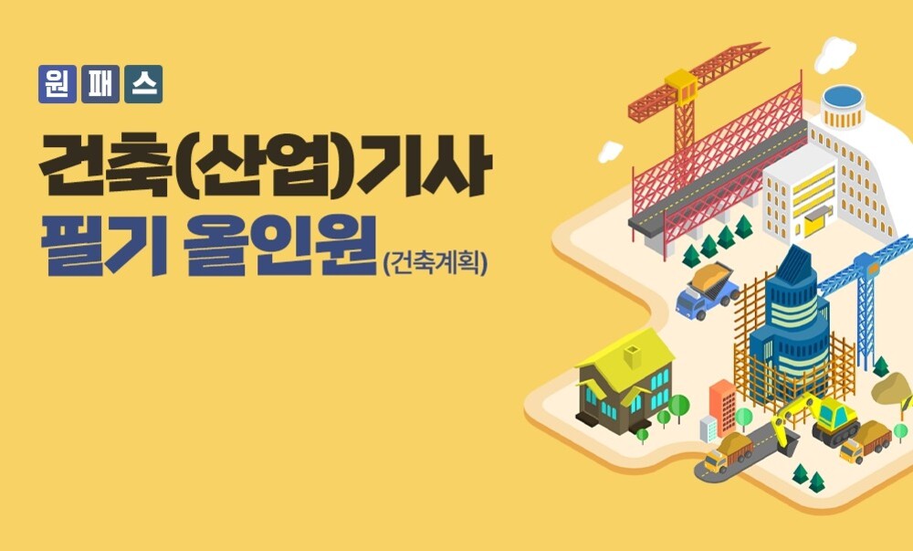 [비환급] [원패스] 건축(산업)기사 필기 올인원(1과목 건축계획)