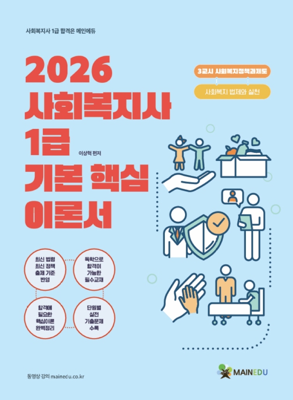 2026 사회복지사 1급 기본 핵심 이론서 3교시 사회복지정책과제도 표지
