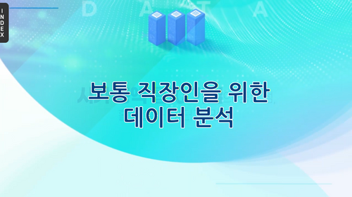 [비환급] 보통 직장인을 위한 데이터 분석