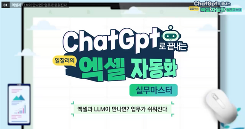 [비환급] ChatGpt로 끝내는 일잘러의 엑셀 자동화 실무 마스터
