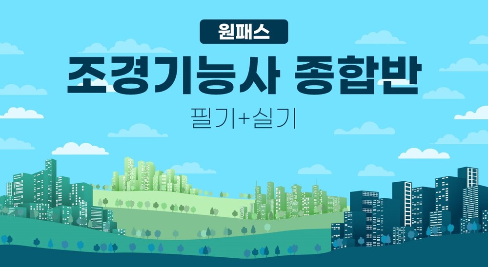 [비환급] [원패스] 조경기능사 종합반(필기+실기)