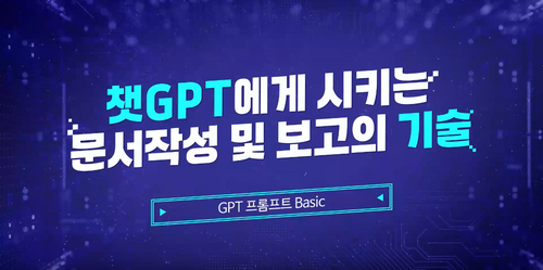 [비환급] 챗GPT에게 시키는 문서작성 및 보고의 기술