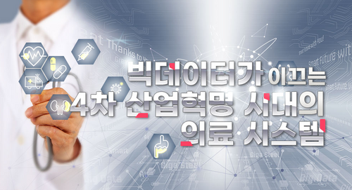 [비환급] 빅데이터가 이끄는 4차 산업혁명 시대의 의료 시스템