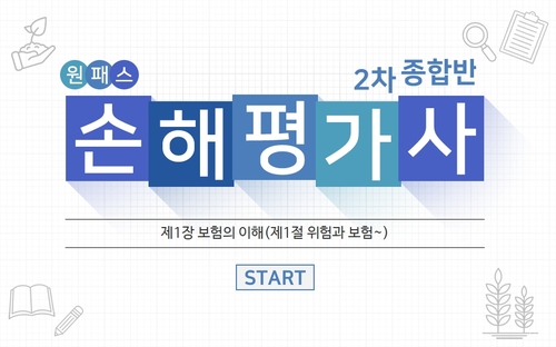 [원패스] 손해평가사 2차 종합반 (2025)