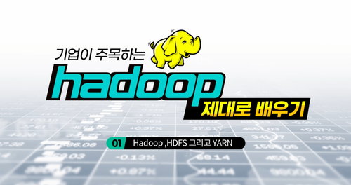 [비환급] [상위1% 빅데이터] 기업이 주목하는 Hadoop 제대로 배우기