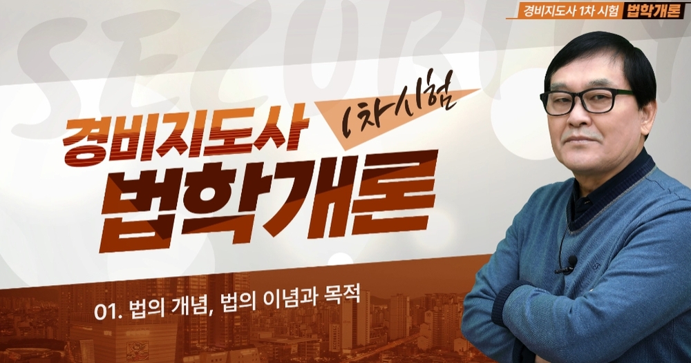 [비환급] [상위1% 자격증] 경비지도사 1과목 법학개론