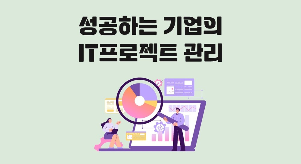 성공하는 기업의 IT프로젝트 관리
