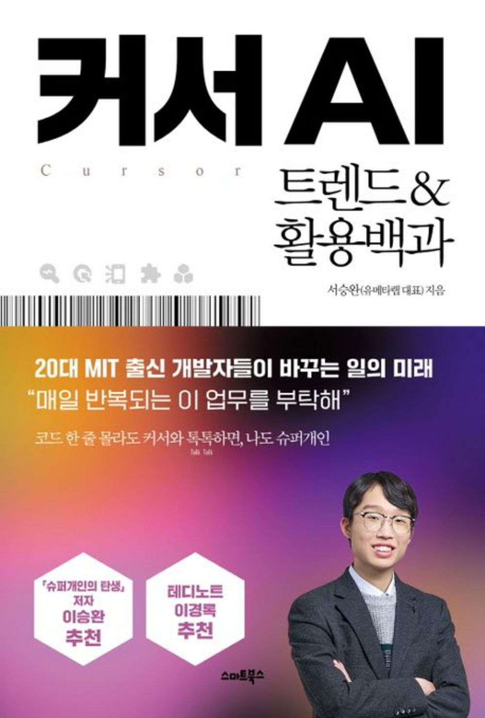 커서 AI 트렌드&활용백과 표지